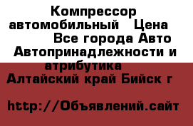 Компрессор автомобильный › Цена ­ 13 000 - Все города Авто » Автопринадлежности и атрибутика   . Алтайский край,Бийск г.